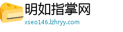 明如指掌网